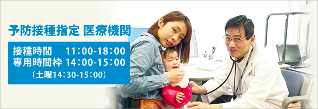 予防接種指定　医療機関 接種時間：11：00-16：00 専用時間枠：14：00-15：00